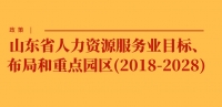 政策 | 山東省人力資源服務(wù)業(yè)目標(biāo)、布局和重點(diǎn)園區(qū)(2018