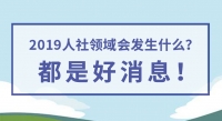 2019人社領(lǐng)域會發(fā)生什么？都是好消息！