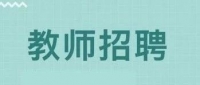 泰山崇遠學校招聘教師11人，五險一金，子女可免費就讀，5月1