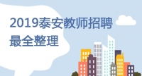 最全整理！市直、泰山區(qū)、岱岳區(qū)、新泰市、肥城市、寧陽縣教師招