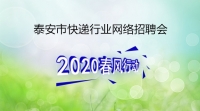 泰安市快遞行業(yè)網(wǎng)絡(luò)專場招聘——韻達快遞